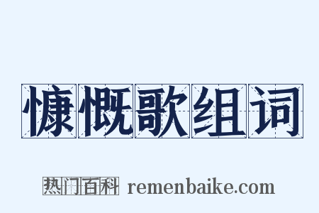 慷慨歌组词是什么意思的图片